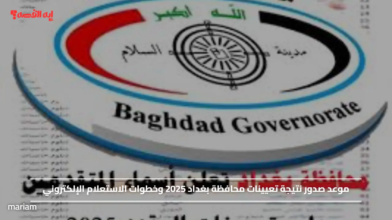 موعد صدور نتيجة تعيينات محافظة بغداد 2025 وخطوات الاستعلام الإلكتروني